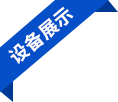 設(shè)備展示